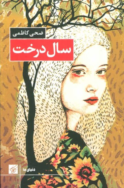 کتاب سال درخت