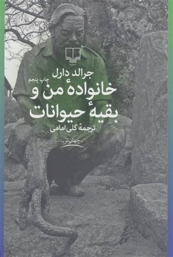 کتاب خانواده من و بقیه حیوانات