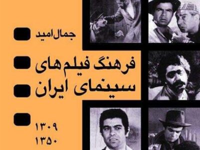 کتاب فرهنگ فیلم های سینمای ایران
