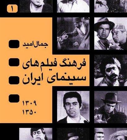 کتاب فرهنگ فیلم های سینمای ایران