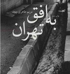 کتاب به افق تهران