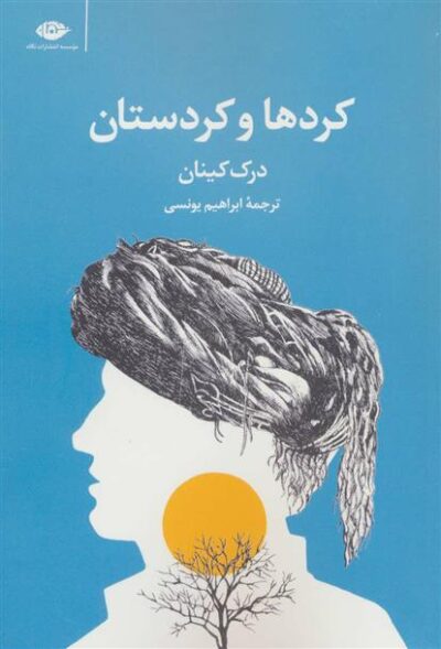 کتاب کردها و کردستان
