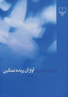 کتاب آواز آن پرنده غمگین