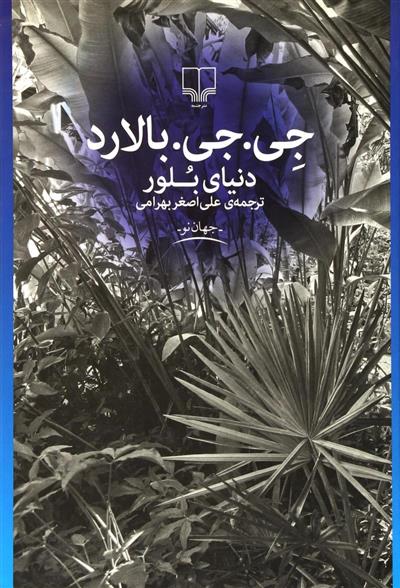کتاب دنیای بلور