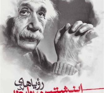 کتاب اینشتین رویاهای یک نابغه