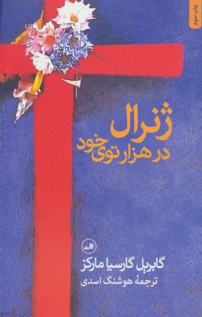 کتاب ژنرال در هزار توی خود