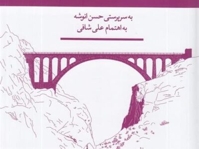 کتاب دانشنامه ی مازندران