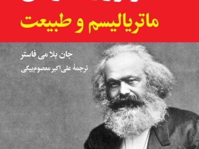 کتاب اکولوژی مارکس