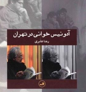 کتاب آدونیس خوانی در تهران