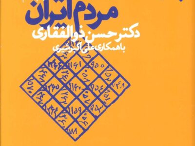 کتاب باورهای عامیانه مردم ایران