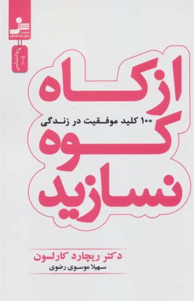 کتاب از کاه کوه نسازید
