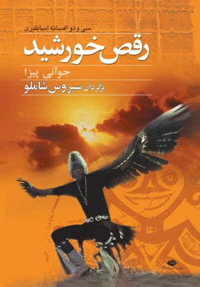 کتاب رقص خورشید