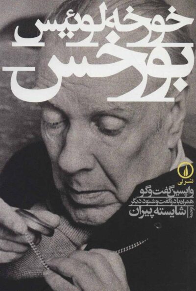کتاب خورخه لوئیس بورخس