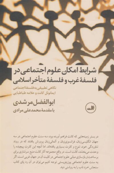 کتاب شرایط امکان علوم اجتماعی در فلسفه غرب و فلسفه متاخر اسلامی