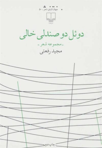 کتاب دوئل دو صندلی خالی