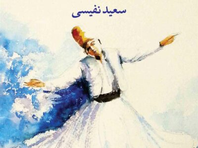 کتاب سرچشمه تصوف در ایران