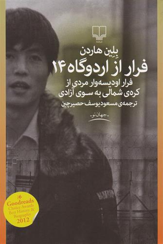 کتاب فرار از اردوگاه 14