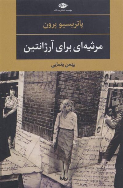 کتاب مرثیه ای برای آرژانتین