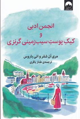 کتاب انجمن ادبی و کیک پوست سیب زمینی گرنزی