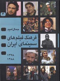 کتاب فرهنگ فیلمهای سینمای ایران 4