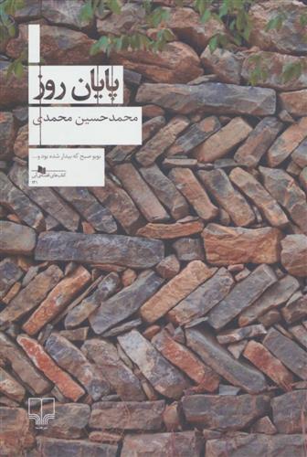 کتاب پایان روز