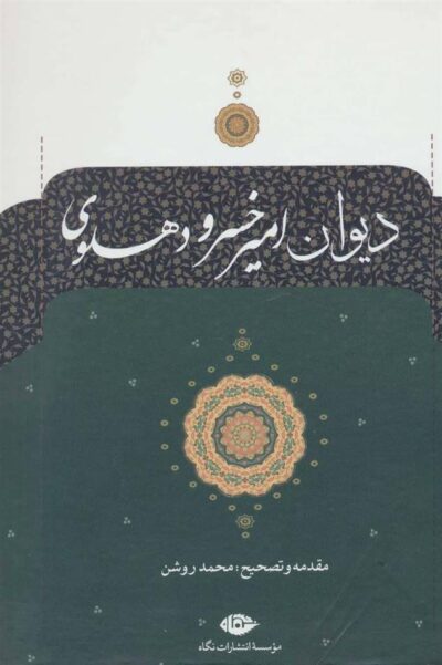 کتاب دیوان امیرخسرو دهلوی