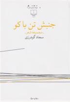 کتاب جنبش تن باکو