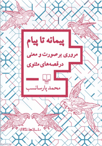 کتاب پیمانه تا پیام