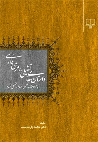 کتاب داستان های تمثیلی – رمزی فارسی