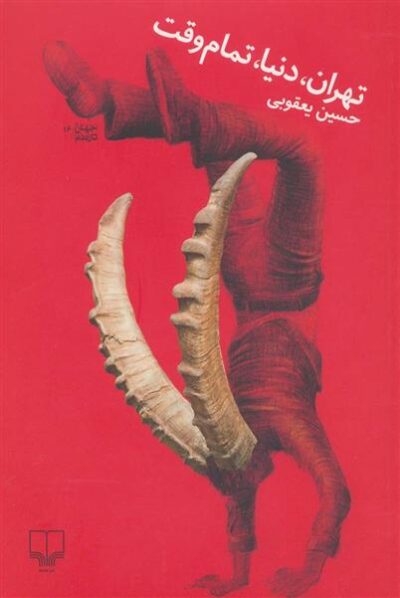 کتاب تهران، دنیا، تمام وقت