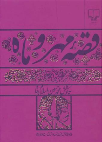 کتاب قصه مهر و ماه
