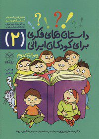 کتاب داستانهای فکری برای کودکان ایرانی 2