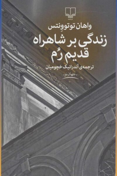 کتاب زندگی بر شاهراه قدیم رم