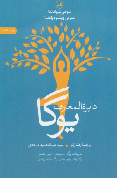 کتاب دایره المعارف یوگا