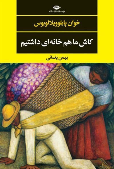 کتاب کاش ما هم خانه ای داشتیم