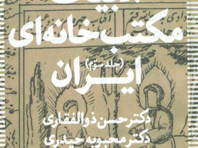 کتاب ادبیات مکتب خانه ای ایران (3 جلدی)