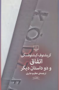 کتاب اتفاق و 2 داستان دیگر