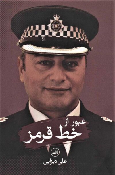 کتاب عبور از خط قرمز