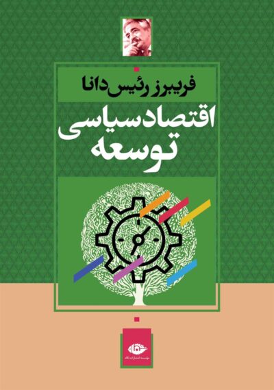 کتاب اقتصاد سیاسی توسعه