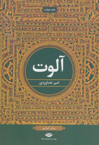 کتاب آلوت