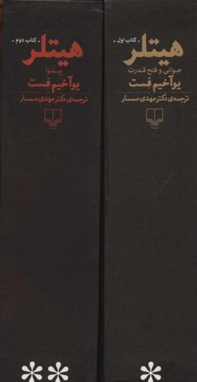 کتاب هیتلر (2جلدی)