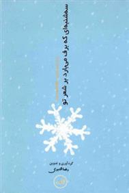 کتاب سه شنبه ای که برف می بارد بر شعر تو