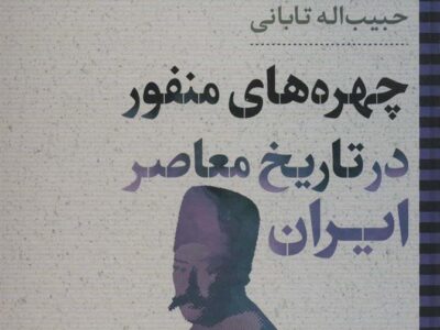 کتاب چهره های منفور در تاریخ معاصر ایران