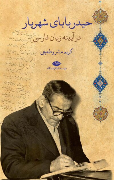 کتاب حیدربابای شهریار