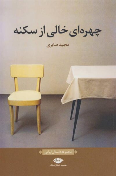کتاب چهره ای خالی از سکنه