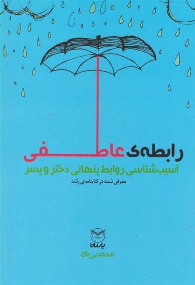 کتاب رابطه ی عاطفی