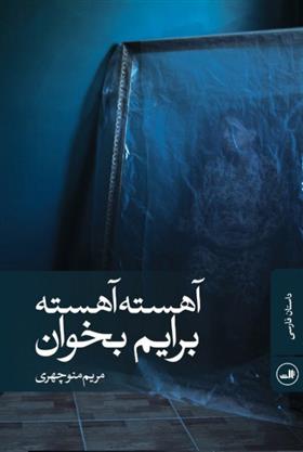 کتاب آهسته آهسته برایم بخوان