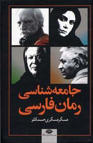 کتاب جامعه شناسی رمان فارسی