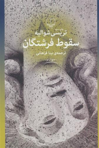 کتاب سقوط فرشتگان