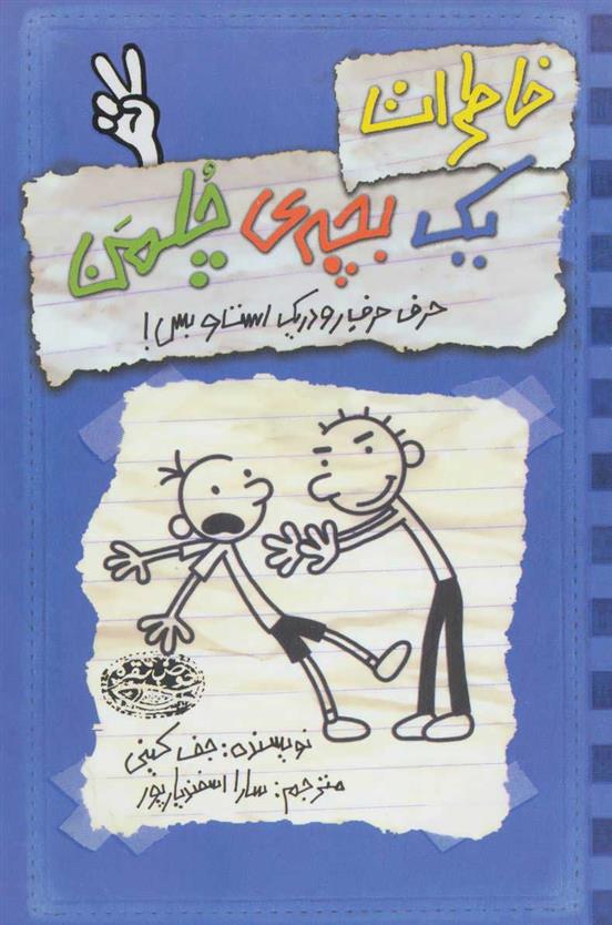 کتاب خاطرات یک بچه ی چلمن 2_631a2220df89d.jpeg کتاب خاطرات یک بچه ی چلمن 2